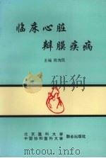 临床心脏瓣膜疾病 1993 PDF电子版封面 7810343041 陈传民主编
