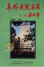 阜外医院名医 第2版 1998 PDF电子版封面 7810347942 王建国主编
