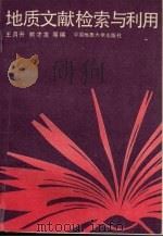 地质文献检索与利用 1992 PDF电子版封面 7562506981 王月升,熊才发等编