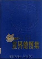 最新世界地图集（1990 PDF版）
