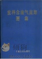 世界含油气盆地图集 1982 PDF电子版封面 15037·2367 甘克文,李国玉,张亮成等编