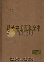 科学技术百科全书 第3卷 理论物理学 核物理学 核工程学 1989 PDF电子版封面 7030004175 (美)拉佩兹著;中山大学物理系等译