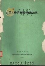 古生物学、地层学文献目录 1922-1978 1983 PDF电子版封面 中国科学院南京地质古生物研究所图书馆编