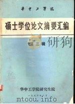 华中工学院硕士学位论文摘要汇编 第3辑 1986 PDF电子版封面 华中工学院研究生院编