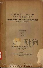中国地质文献目录 民国二十五年至二十九年 1942 PDF电子版封面 许荣森编
