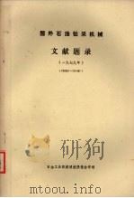 国外石油钻采机械文献题录 一九七九年 (790001-791497) 1987 PDF电子版封面 石油工业机械科技情报协作组编