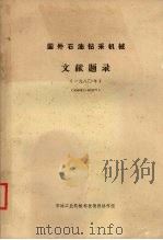 国外石油钻采机械文献题录 一九八○年 (800001-802027) 1987 PDF电子版封面 石油工业机械科技情报协作组编