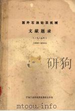 国外石油钻采机械文献题录 一九八五年 (850001-852815) 1987 PDF电子版封面 石油工业机械科技情报协作组编