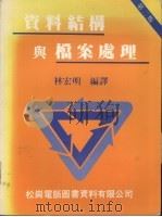 资料结构与档案处理 (第二版) 1986 PDF电子版封面 林宏明编译
