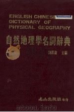自然地理学名词辞典 1985 PDF电子版封面 刘继湘主编