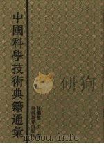 中国科学技术典籍通汇  数学卷  3（1993 PDF版）