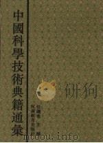 中国科学技术典籍通汇  农学卷  5（1994 PDF版）