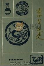 惠东文史 第一辑 1987 PDF电子版封面 中国人民政治协商会议广东省惠东县委员会文史组编