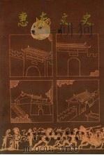 惠东文史 第二辑 1990 PDF电子版封面 政协广东省惠东县委员会文史资料委员会编