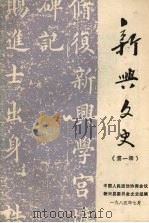 新兴文史  第一辑（1985 PDF版）