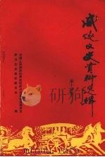 威远文史资料选辑 第十四辑 1996 PDF电子版封面 中国人民政治协商会议四川省威远县委员会学习文史资料委员会编