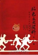 临邑县文史资料 第十辑 临邑县人民武装专辑 1997 PDF电子版封面 中国人民政治协商会议山东省临邑县委员会文史资料委员会编