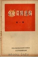 绥中县文史资料选编 第一辑 PDF电子版封面 中国人民政治协商会议绥中县委员会文史资料选编委员会编