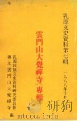 乳源文史资料 第七辑 云门山大觉禅寺专辑 1988 PDF电子版封面 乳源政协文史资料研究委员会粤北云门山大觉禅寺编