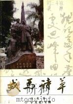 广宁县文史专辑 戎马诗草 1995 PDF电子版封面 冯彪著