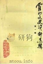 霍山文史资料选辑 第1辑 1992 PDF电子版封面 7212008117 政协霍山县文史资料委员会编