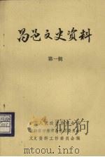 昌邑文史资料 第一辑 1989 PDF电子版封面 中国人民政治协商会议吉林省吉林市昌邑区委员会文史资料工作委员