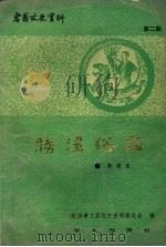 孝义文史资料 第二辑 胜溪俗语 1991 PDF电子版封面 7507701980 郭建荣著