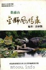 桑浦山金狮风情录 第一辑 1994 PDF电子版封面 彭妙绝编著