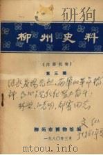 柳州史料 第三辑 1980 PDF电子版封面 柳州市博物馆编