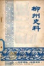 柳州史料 第五辑 PDF电子版封面 柳州市博物馆