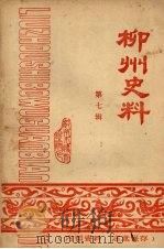 柳州史料 第七辑 1981 PDF电子版封面 柳州市博物