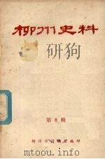 柳州史料 第八辑 PDF电子版封面 柳州市博物馆编