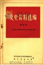 绥中县文史资料选编 第四辑 东北抗日义勇军在绥中抗日活动史料专辑 PDF电子版封面 绥中县政协文史资料选编委员会,绥中县档案馆编