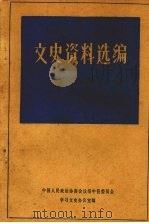 绥中县文史资料选编 第七辑 名人专辑 PDF电子版封面 中国人民政治协商会议绥中县委员会学习文史办公室编