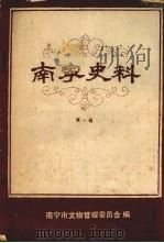 南宁史料 第一辑 1981 PDF电子版封面 南宁市文物管理委员会编