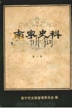 南宁史料 第二辑 1981 PDF电子版封面 南宁市文物管理委员会编
