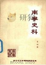 南宁史料 第四辑 1982 PDF电子版封面 南宁市文物管理委员会编