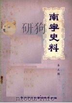 南宁史料 第五辑 1982 PDF电子版封面 南宁市文物管理委员会编