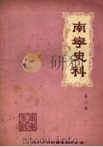 南宁史料 第六辑 1983 PDF电子版封面 南宁市文物管理委员会编