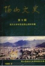 阳山文史  第九辑  南方大学学员在阳山资料专辑   1999  PDF电子版封面    阳山政协文史资料委员会编 