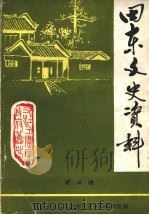 田东文史资料 第四辑 1990 PDF电子版封面 政协田东县委员会文史资料编辑组编