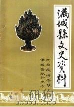 满城县文史资料 文物旅游专辑 PDF电子版封面 满城县政协