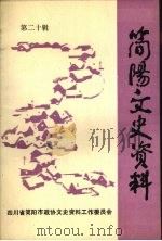 简阳文史资料 第二十辑 1996 PDF电子版封面 四川省简阳市政协文史资料工作委员会编