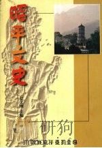 昭平文史 PDF电子版封面 莫艺刚主编