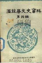 玉林县文史资料  第四辑（1983 PDF版）