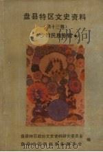 盘县特区文史资料 第十三辑 少数民族专辑 1992 PDF电子版封面 盘县特区政协文史资料研究委员会,盘县特区民族事务委员会编