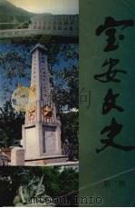 宝安文史  第三辑（1990 PDF版）