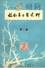 梅县市工商史料  第二辑（1986 PDF版）