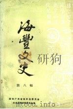 海丰文史 第八辑 1991 PDF电子版封面 政协广东省海丰县委员会文史资料研究委员会编