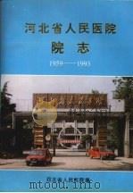 河北省人民医院院志  1959-1993（1994 PDF版）